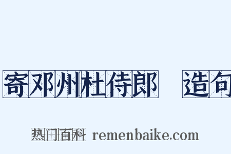 寄邓州杜侍郎纮造句是什么意思的图片